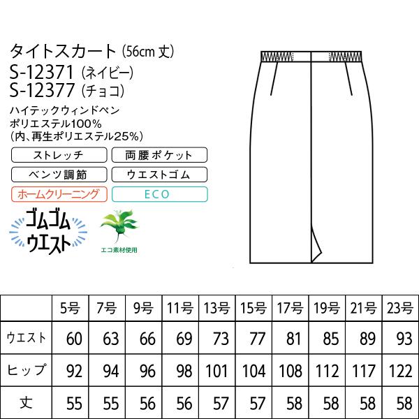 セロリー（SELERY） 事務服 タイトスカート S-12371 12377 ハイテック