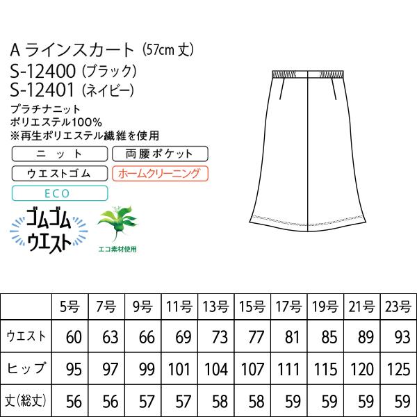 セロリー（SELERY） 事務服 Aラインスカート S-12400 12401 プラチナ