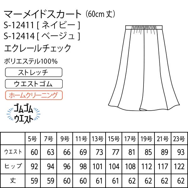 セロリー（SELERY） 事務服 マーメイドスカート S-12411 12414