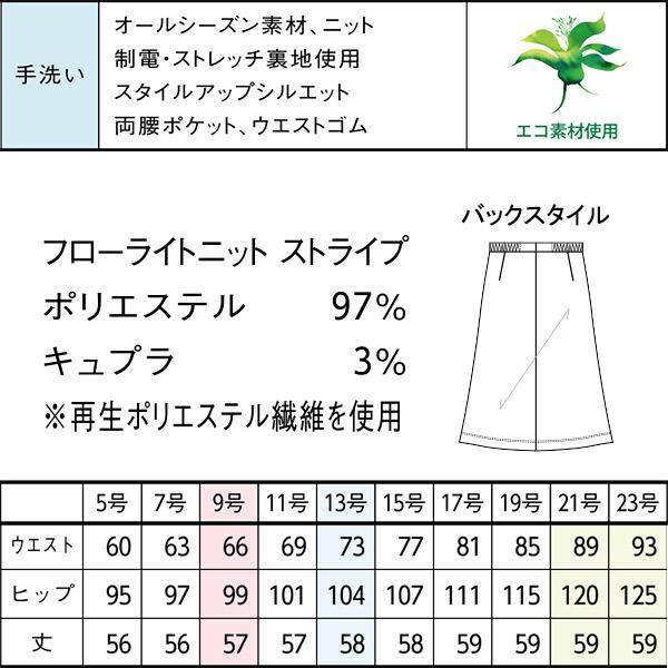 事務服 制服 オフィス セロリー selery Aラインスカート S-12510 S-12511 2025年秋冬新作 フロウライトニット サイズ21号・23号 セロリー（SELERY） 事務服 Aラインスカート S-12510 12511 フロー