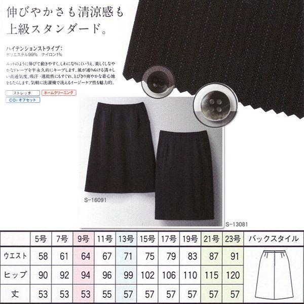 セロリー（SELERY） 事務服 春夏Aラインスカート S-16091 ハイ