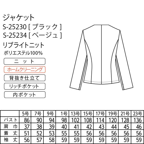 セロリー（SELERY） 事務服 ジャケット S-25230 25234 リブライト