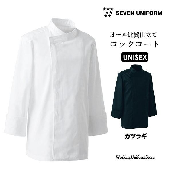 厨房白衣 男女兼用コックコート BA1042 カツラギ セブンユニフォーム｜uniform-store