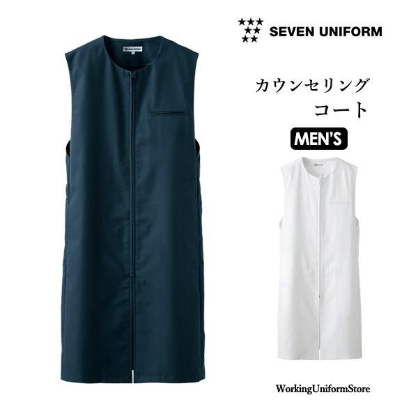 男性用サービスコート CA2197 ツイル セブンユニフォーム｜uniform-store