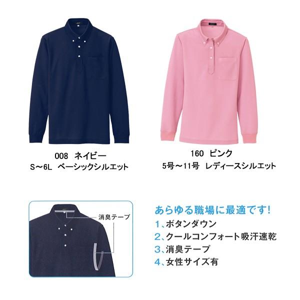 アイトス 男女兼用 吸汗速乾長袖ボタンダウンポロシャツ AZ-10598