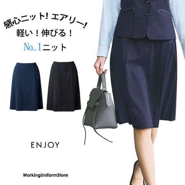 事務服 制服 ENJOY エンジョイ オフィス カーシーカシマ フレアスカート EAS901 エフォートレスチェックニット カーシーカシマ エンジョイ事務服 フレアスカート EAS901 エフォート