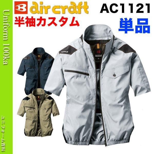 空調服 半袖 バートル エアークラフト 半袖加工品 服単品 返品不可 半袖ac1121 005 Ac1121 Hansode ユニフォーム百科 通販 Yahoo ショッピング