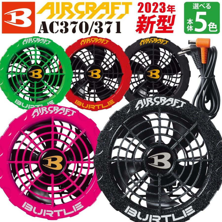 バートル エアークラフト ファンユニット AC370 BURTLE 在庫限り】[春