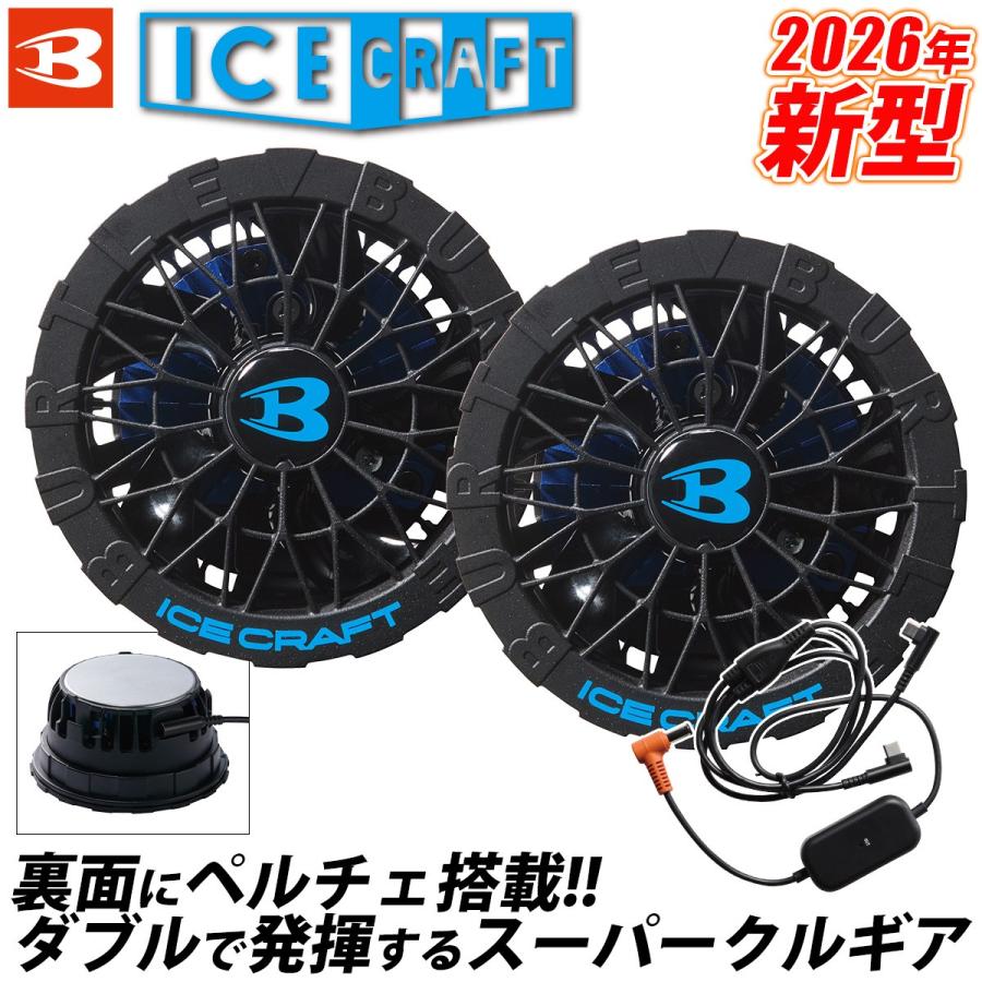 BURTLE（バートル） エアークラフト AIRCRAFT ペルチェ付き冷却ファン
