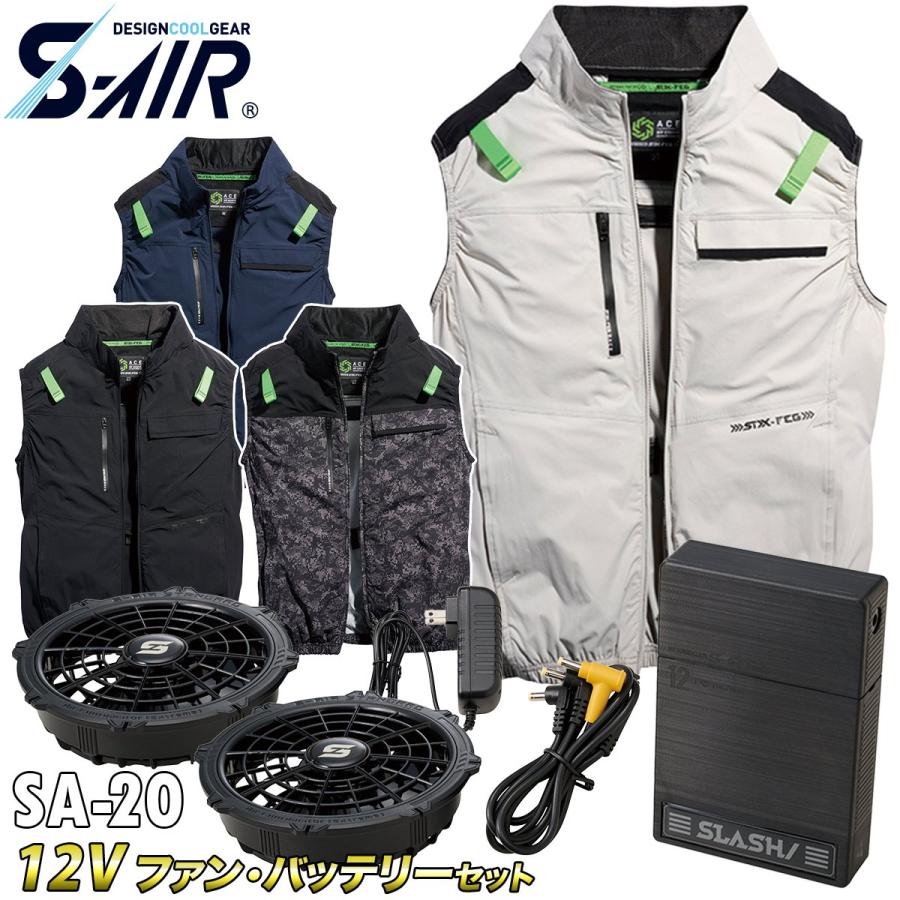 2025年新商品 S-AIR エアベスト 05512 12Vファンバッテリーセット SA-20 シンメン 空調作業服 ストレッチ ハーネス対応 サイドファン UVカット メンズ 男女兼用 2025年新商品 S-AIR エアベスト 05512 12Vファンバッテリーセット SA