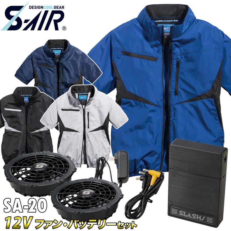 SーAIR 2025年新商品 S-AIR ジャケット 半袖 05591 12Vファン 