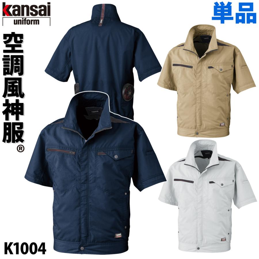 空調風神服 カンサイ 半袖ジャケット kansai 電動ファン用ウェア/服のみ/単品/K1004 オーロラ反射テープ KANSAI 綿混 大川被服 電動ファン用ウェア 作業服 010
