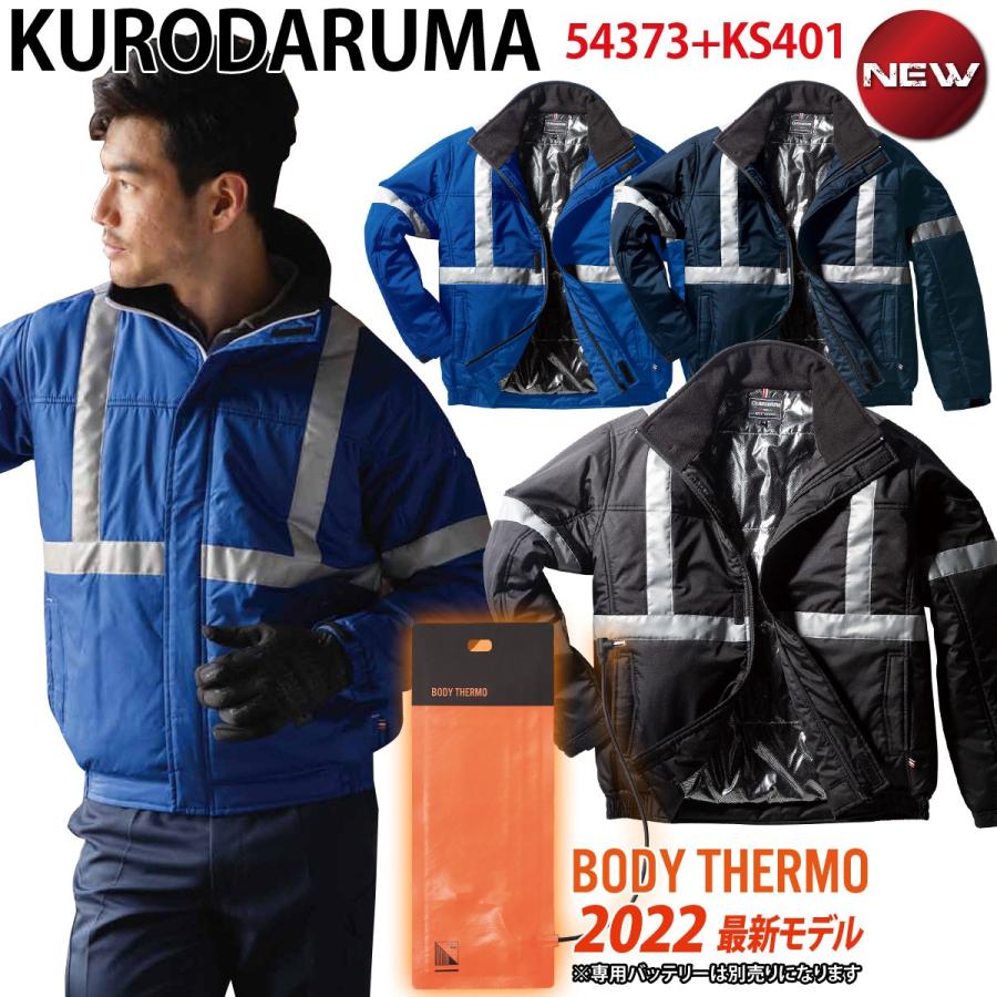 クロダルマ 防寒ジャンパー（反射テープ） 電熱ヒーターセット 54373 KS401 ※バッテリー別売 撥水 防風 保温 2022年 新作 秋冬 防寒 作業服 作業着 KURODARUMA クロダルマ（KURODARUMA） 防寒ジャンパー（反射テープ） 電熱ヒーター