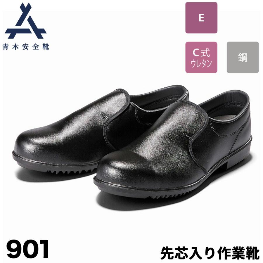 青木安全靴 短靴 901黒 鋼製先芯 3E 人工皮革 水を弾く 青木安全靴 短靴 901黒 鋼製先芯 3E 人工皮革 水を弾く