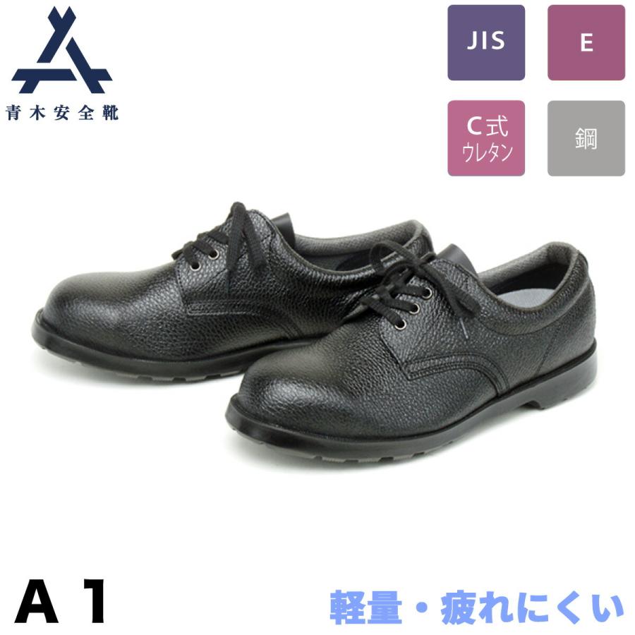 青木安全靴 短靴 A1 鋼製先芯 3E 牛革 銀付 軽量 疲れにくい