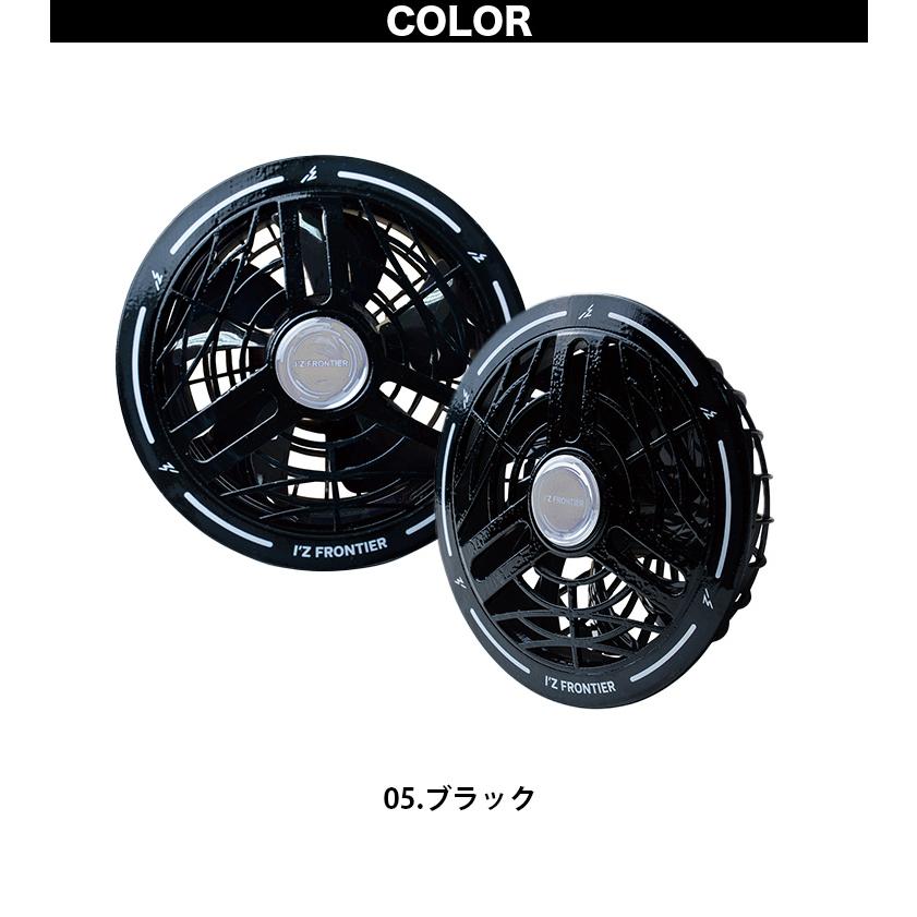 I'Z FRONTIER アイズフロンティア 2026年新型 ファンバッテリーセット