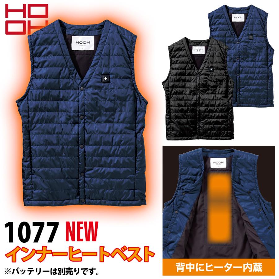 HOOH 村上被服 インナーヒートベスト 1077 単品 ウェアのみ 作業服  