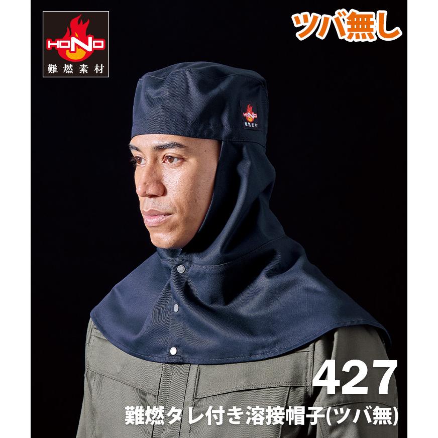 HOOH（鳳皇） 村上被服 難燃タレ付き溶接帽子ツバ無し 427 綿100% 防炎