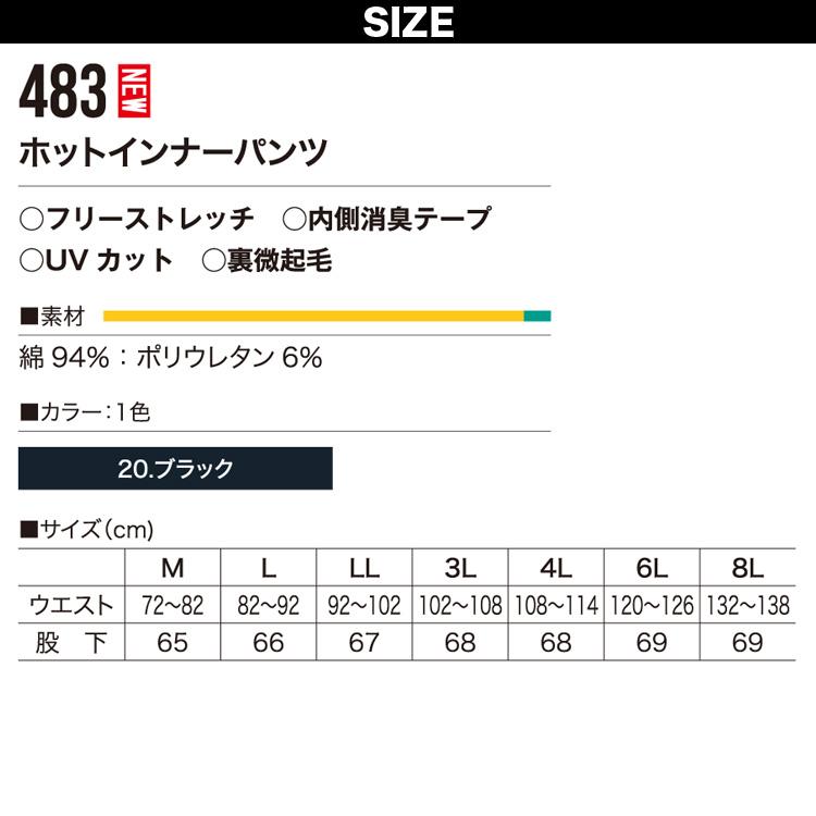 村上被服 ホットインナーパンツ 483 8L 大きいサイズ ブラック 裏微起毛 フリーストレッチ 内側消臭テープ UVカット 作業服 作業着 秋冬 2022年新作 暖かい 保温｜uniform100ka｜05