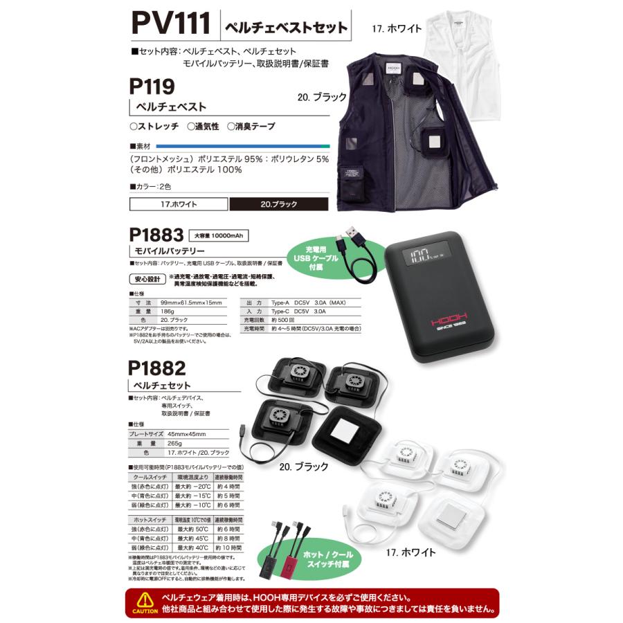HOOH（鳳皇） 快適ウェア ペルチェベストセット PV111 ※返品交換不可