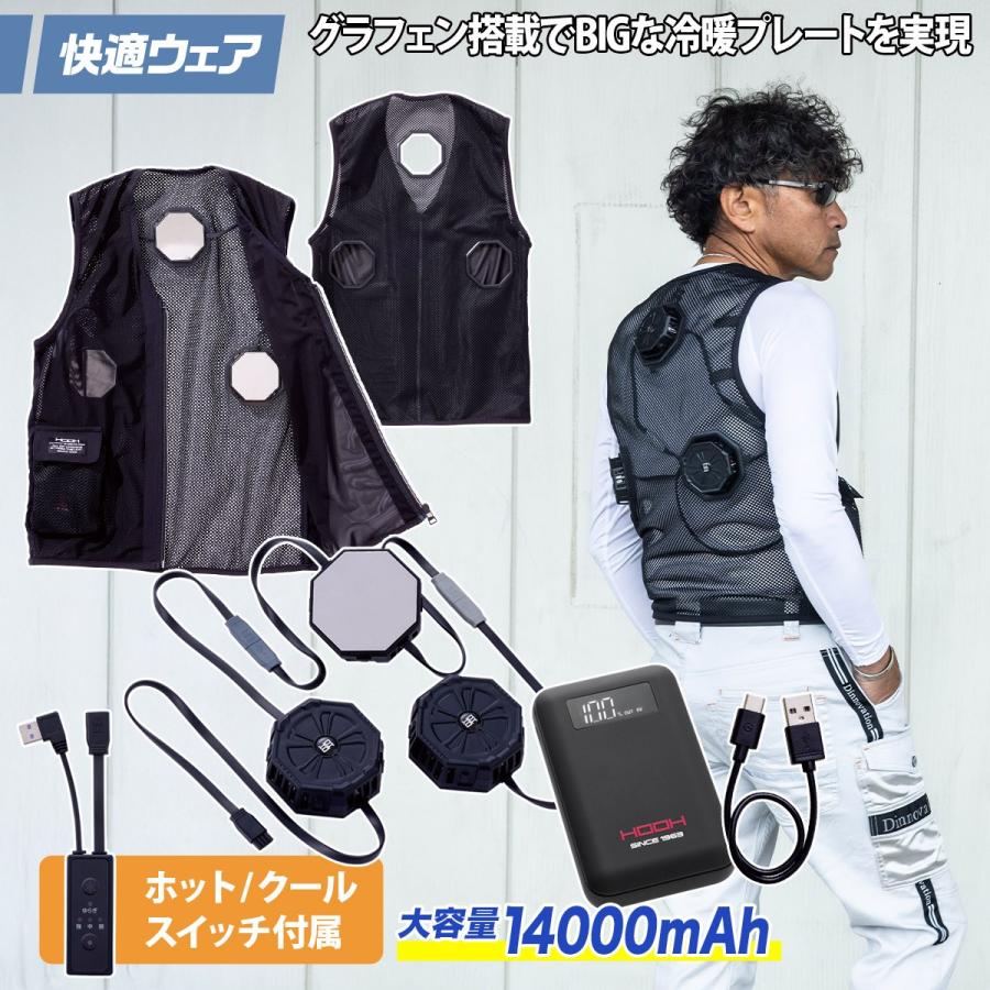 HOOH（鳳皇） 快適ウェア ペルチェベストセット P339/P8882/P2883