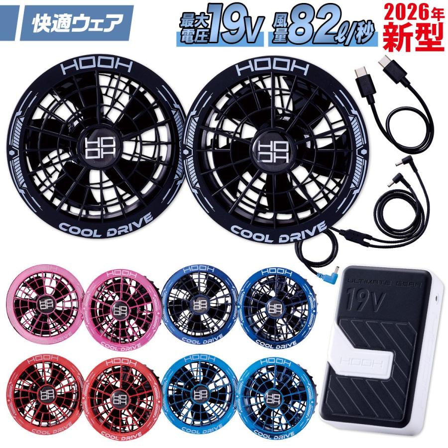 HOOH（鳳皇） 2026年新商品 快適ウェア用 SV900 19Vリチウムポリマー