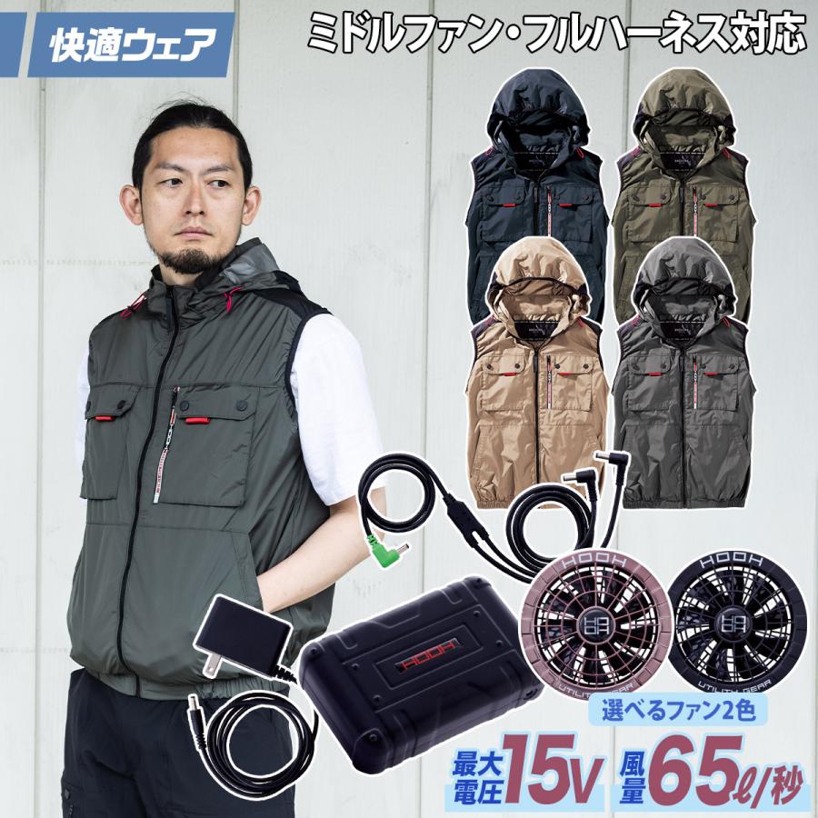 快適ウェア 空調作業服 ミドルファンフードベスト 15Vファンバッテリー