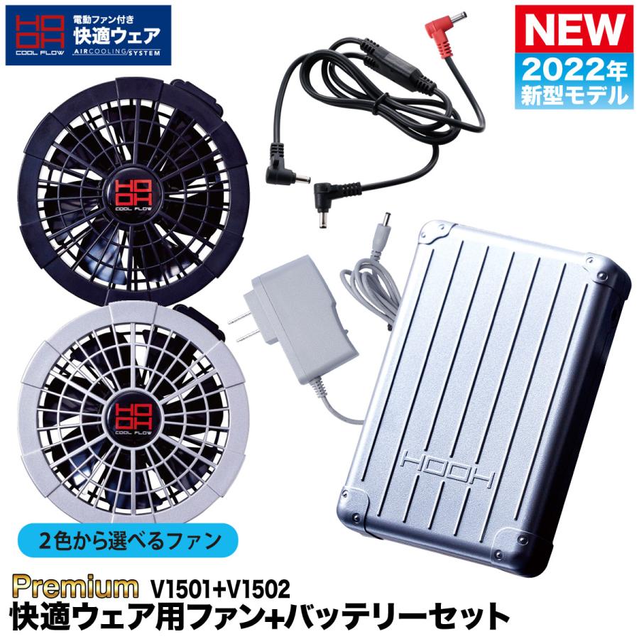 V1502FAN SET と　V1501 BATTERY SET V1502 FAN SET & V1501 BATTERY SET
