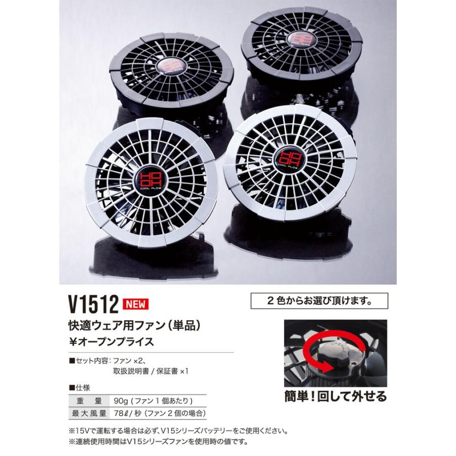 HOOH（鳳皇） 快適ウェア用 ファン（単品） V1512 ファン本体1点のみ 