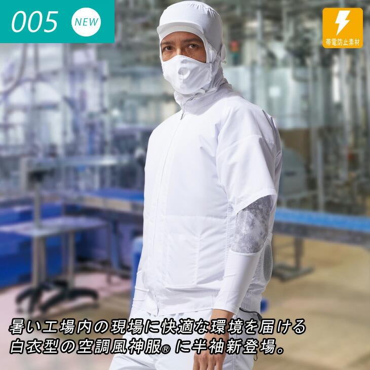 空調風神服 半袖白衣ブルゾン 005 12Vバッテリー ファンセット RD9291J