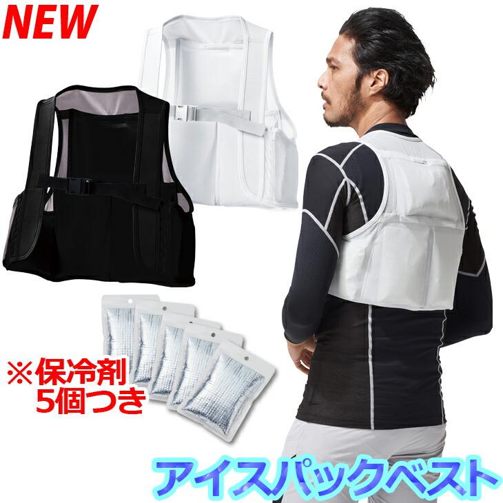 アタックベース 空調服 空調風神服 アイスパックベスト 大型保冷剤5個