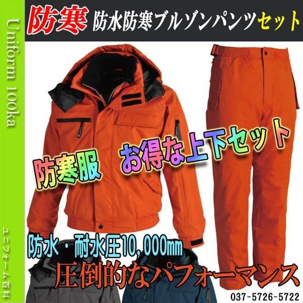 おしゃれ 防寒服 作業着 防寒着 メンズ 5726 5722 Topshaleton 防寒着 防水 防寒 作業服 ブルゾン ズボン パンツ 上下セット 037 5726 5722 防寒着 防水耐磨耗性パンツセット 防寒ブルゾン 上下セット 作業服 作業着 5726 5722