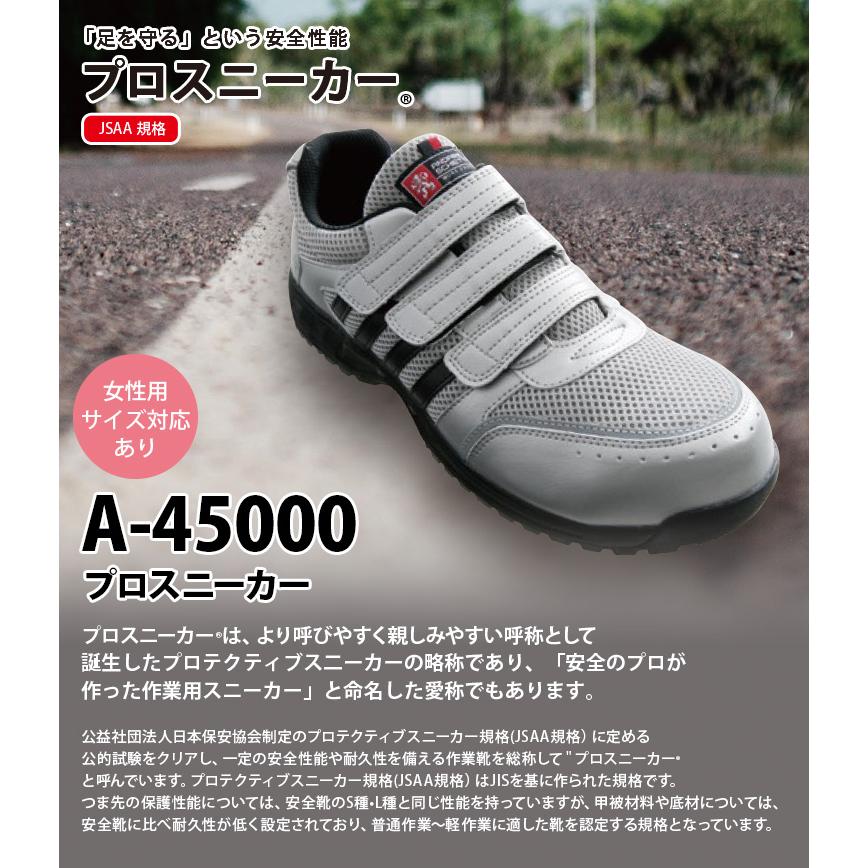 プロスニーカーA-45000 安全靴 マジックテープ JSAA A種認定品 鉄製先