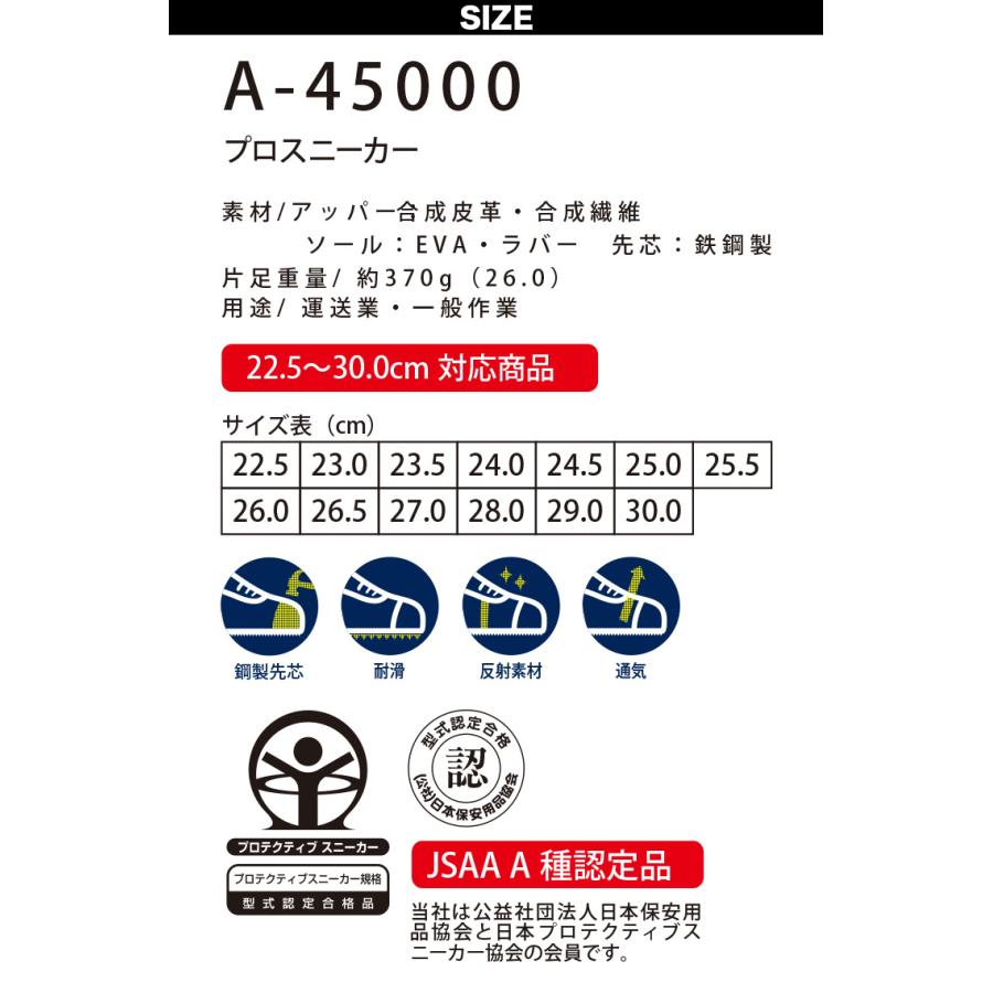 プロスニーカーA-45000 安全靴 マジックテープ JSAA A種認定品 鉄製先