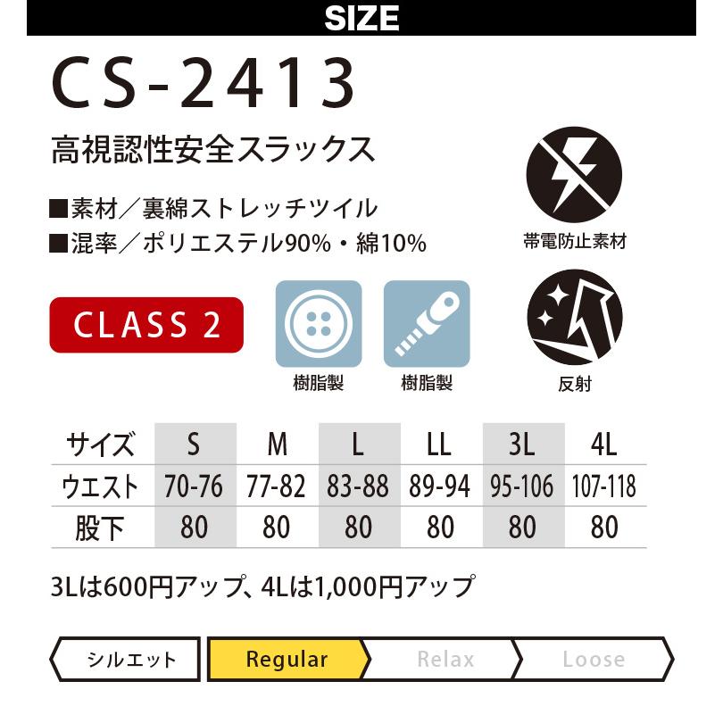 コーコス 高視認性安全スラックス CS-2413 高視認性安全ズボン JIS