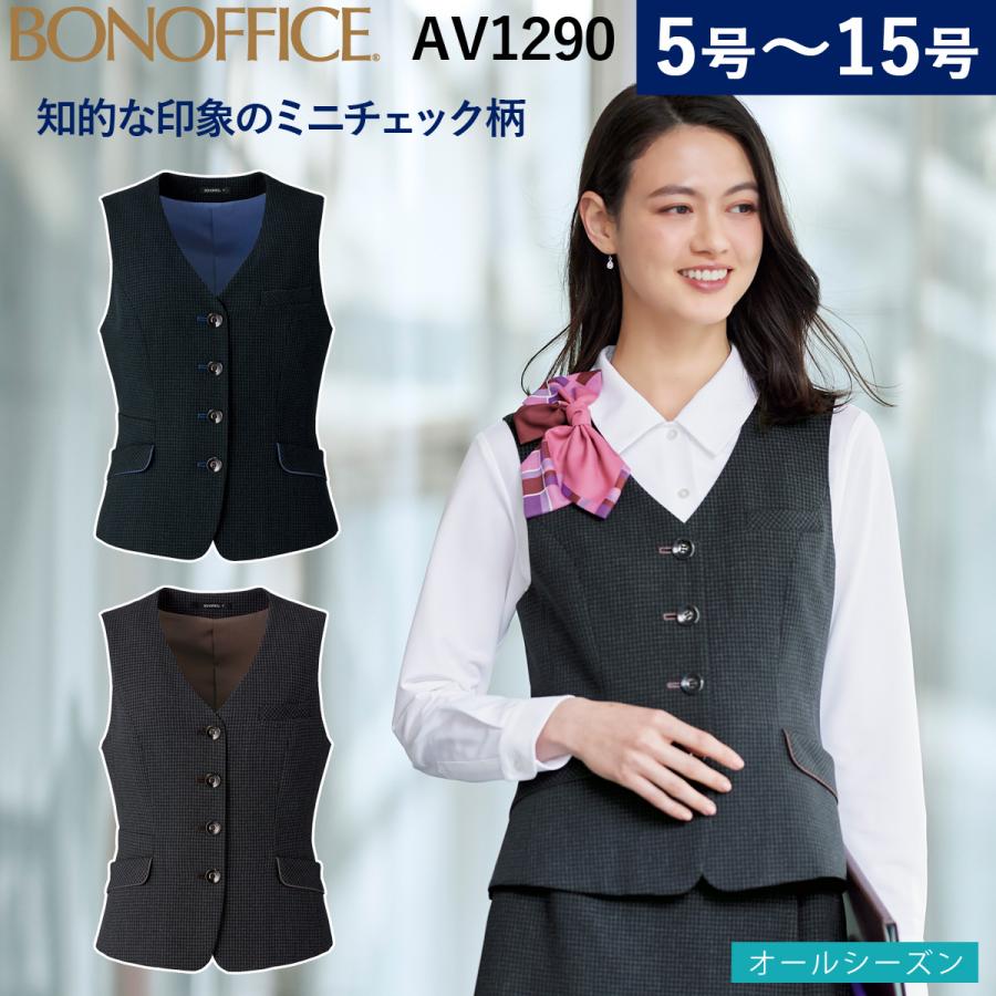 ボンマックス ベスト AV1290 2023年秋冬 新作 チェック柄 しなやかな風合い ストレッチ ペプラム オールシーズン 軽量 家庭洗濯OK 抗菌防臭裏地 BONOFFICE ボンマックス（BONMAX） ベスト AV1290 2023年秋冬 新作 チェック柄