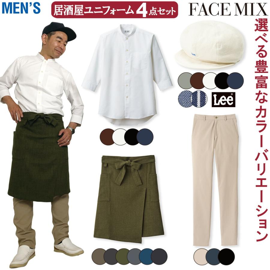 FACEMIX Lee 居酒屋 ユニフォーム メンズ 4点セット LCA99001 FB5052M FK7172 FP6708U キャスケット スタンドカラーシャツ 和エプロン ストレッチパンツ BONMAX ボンマックス（BONMAX） FACEMIX Lee 居酒屋 ユニフォーム メンズ 4点