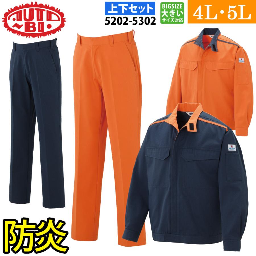 AUTO-BI ジャンパー パンツ（防炎） 上下セット 5202 5302 4L〜5L 大きいサイズ セパレーツ 難燃 ブレバノネクスト 日本製生地 帯電防止 オールシーズン 山田辰 BREVANONEXT 山田辰 AUTO-BI ジャンパー パンツ（防炎） 上下セット 5202 5302 4L