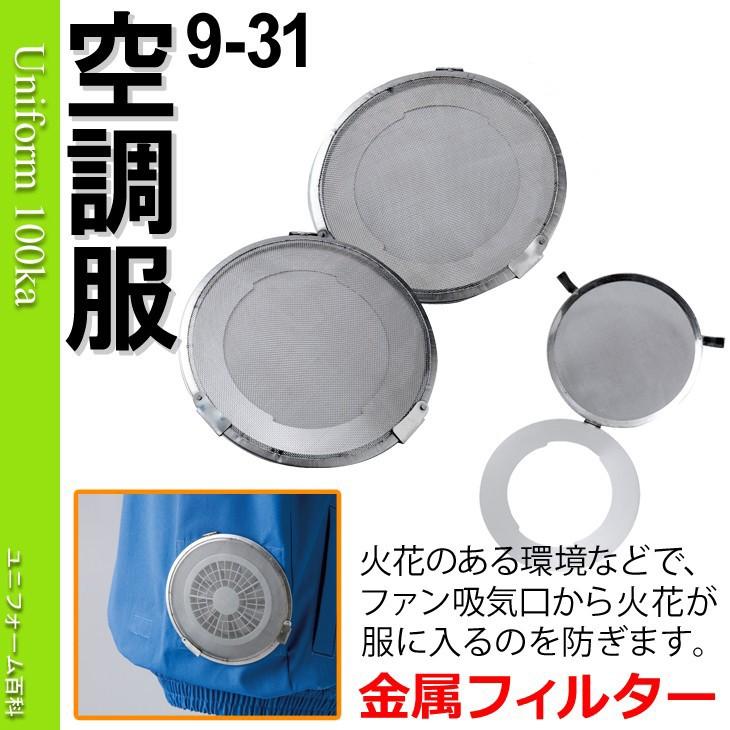 空調服 金属フィルター 空調風神服 9 31 059 9 31 ユニフォーム百科 通販 Yahoo ショッピング