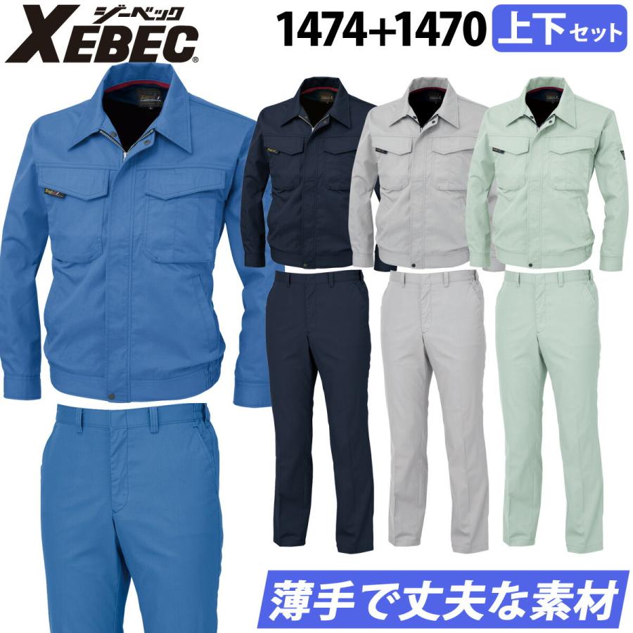 ジーベック（XEBEC） 長袖ブルゾン スラックス 上下セット 1474 1470 S 