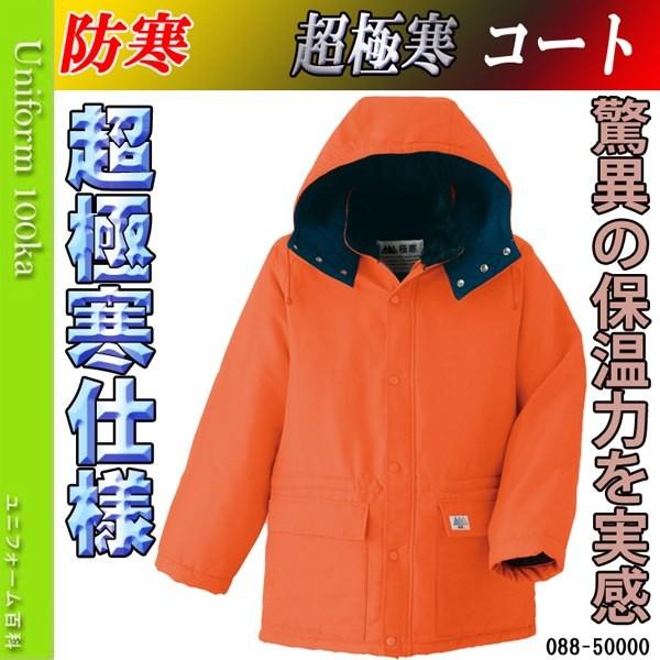 防寒着 メンズ 作業着 おしゃれ 超極寒防寒服 防寒着 超極寒コート 作業服 作業着 撥水抗菌防臭冷凍庫対応 アサヒチョウ 0 空調服 ファン付き作業着取扱店 ユニフォーム百科 通販 Yahoo ショッピング
