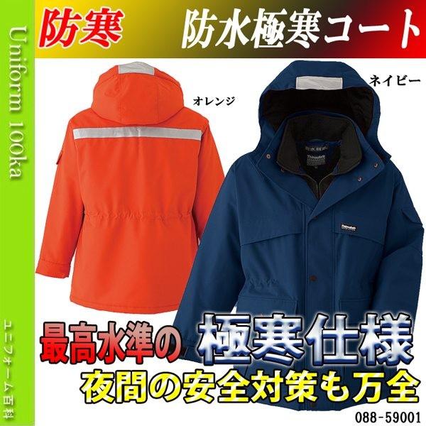 期間限定送料無料 防寒着 メンズ 作業着 おしゃれ 防水極寒防寒服 防寒着 防水極寒コート 作業服 作業着 防水冷凍庫対応 アサヒチョウ 正規激安 Dijanacaric Com