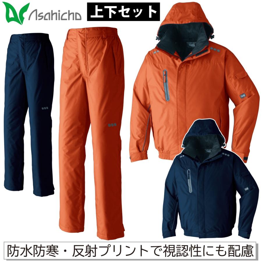 Asahicho 防水防寒ブルゾン パンツ 上下セット 65000 65200 撥水 反射 