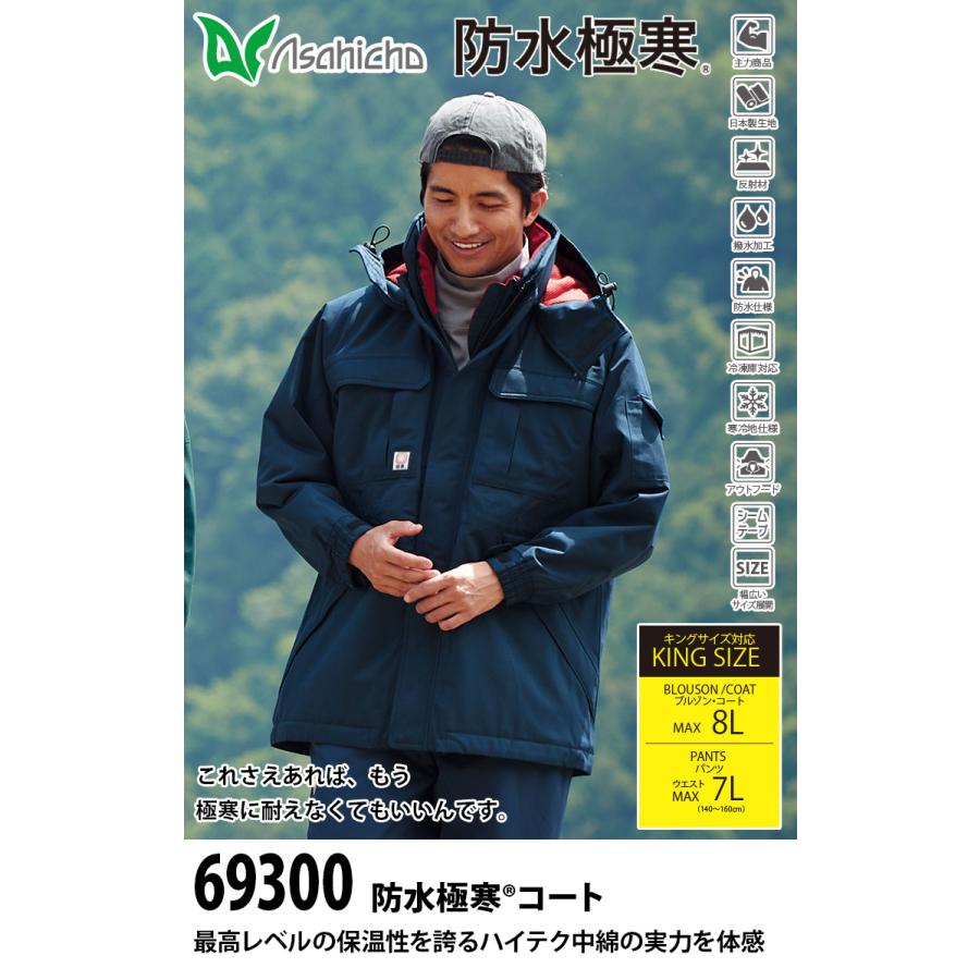 Asahicho 防水極寒コート 69300 高耐水性 透湿防水素材 シーム Asahicho 防水極寒コート 69300 高耐水性 透湿防水素材 シーム