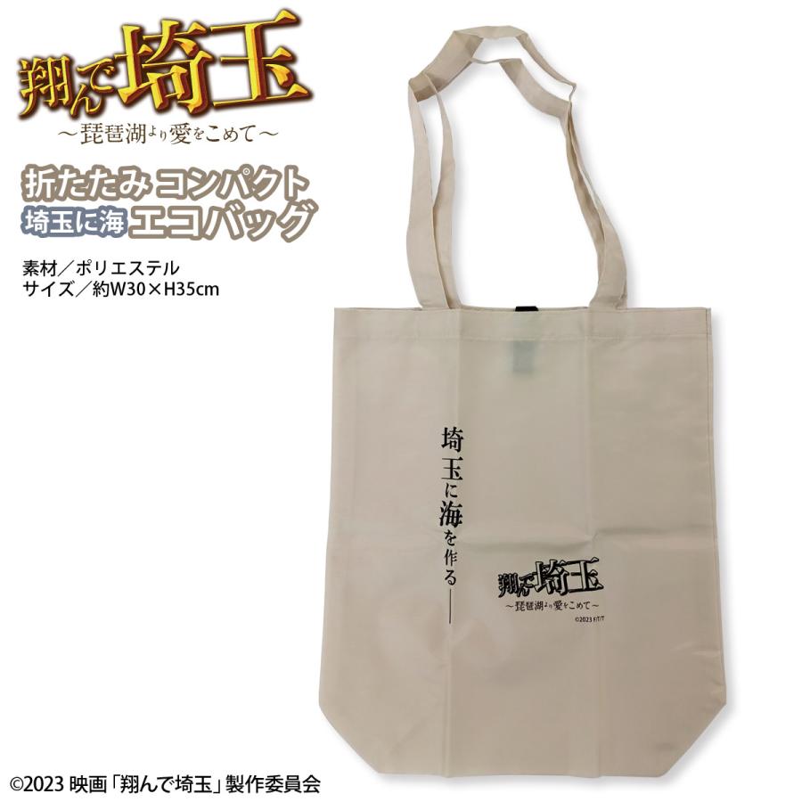武蔵野ユニフォーム 翔んで埼玉 埼玉に海 エコバッグ ポリエステル  