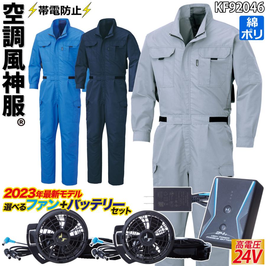 空調風神服 つなぎ 24V仕様バッテリーファンセット KF92046 RD9390PJ