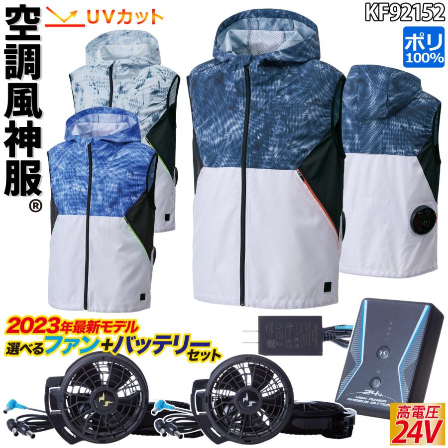 空調風神服 フード付ベスト 24V仕様バッテリーファンセット KF92152