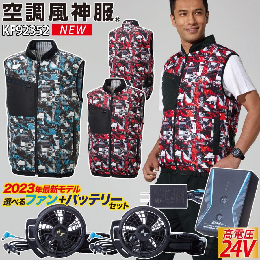 空調風神服 ベスト KF92352 24V仕様バッテリーファンセット