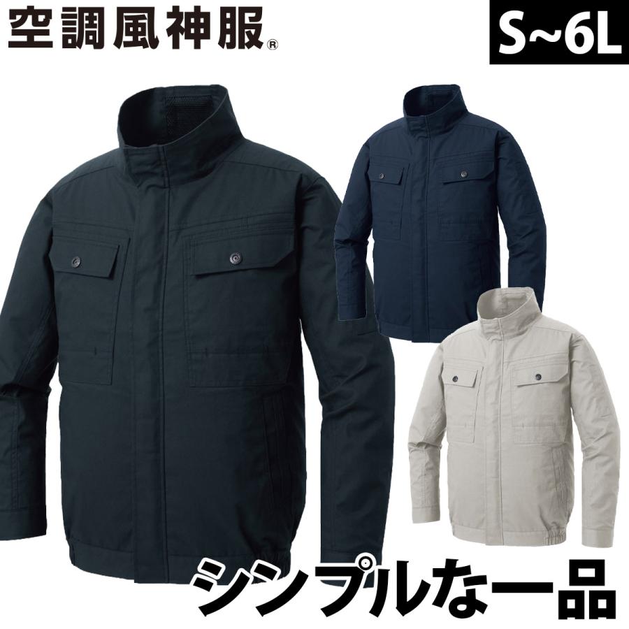 空調風神服 長袖ブルゾン KF92400 服のみ単品 綿100％ 空調作業服