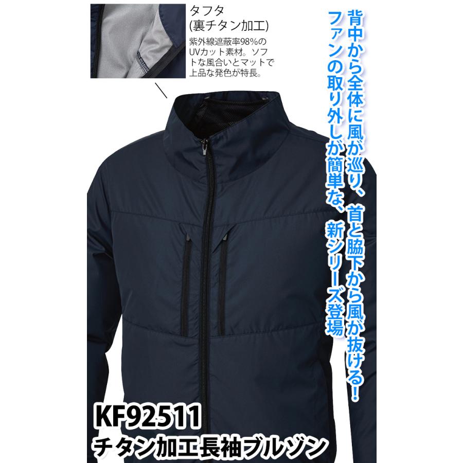 空調風神服 2025年新商品 チタン加工長袖ブルゾン KF92511 単品
